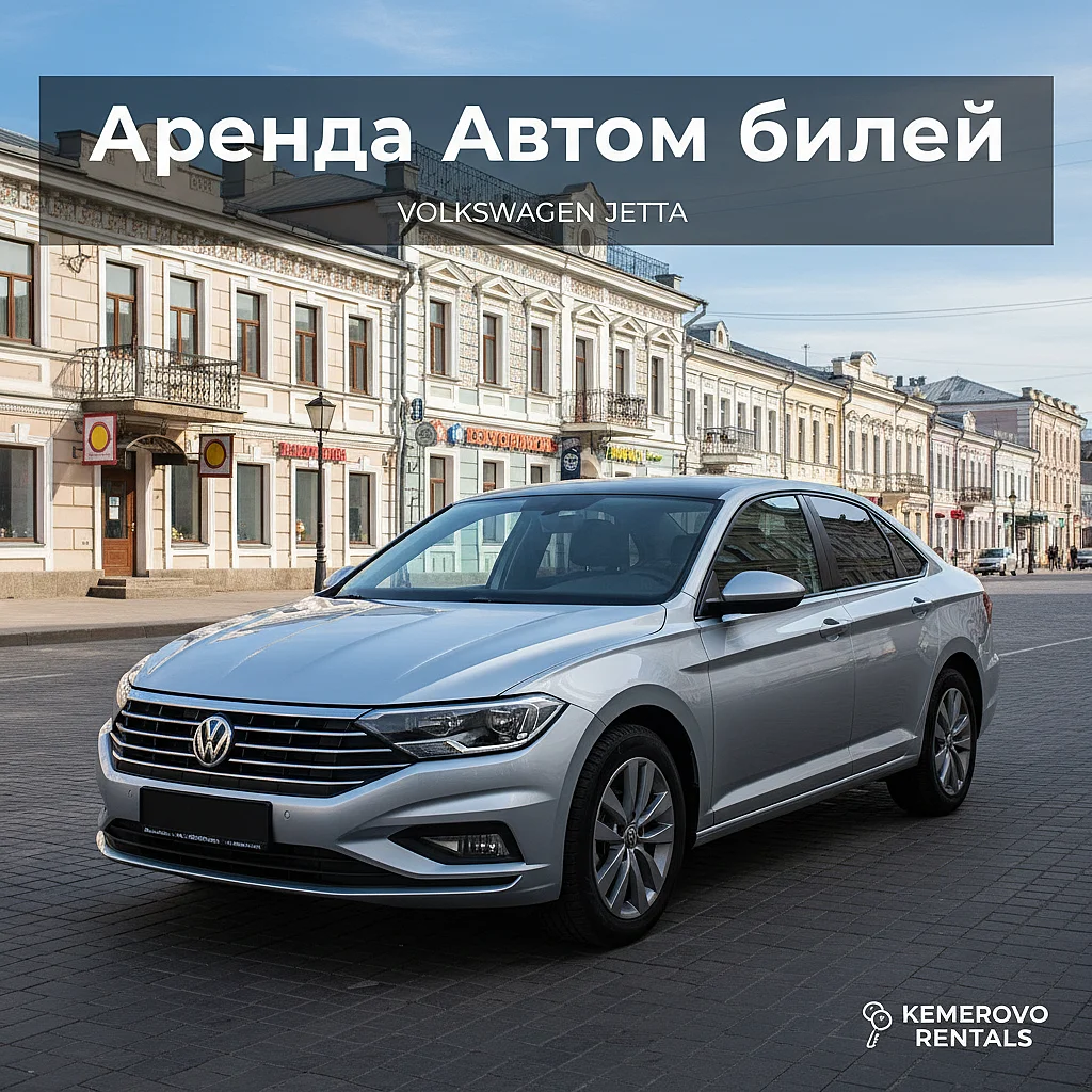 Аренда автомобиля в Кемерово: выбирайте свою модель